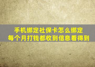 手机绑定社保卡怎么绑定 每个月打钱都收到信息看得到